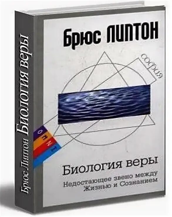 Биология веры. Брюс Липтон биология веры купить. Биология веры брюс