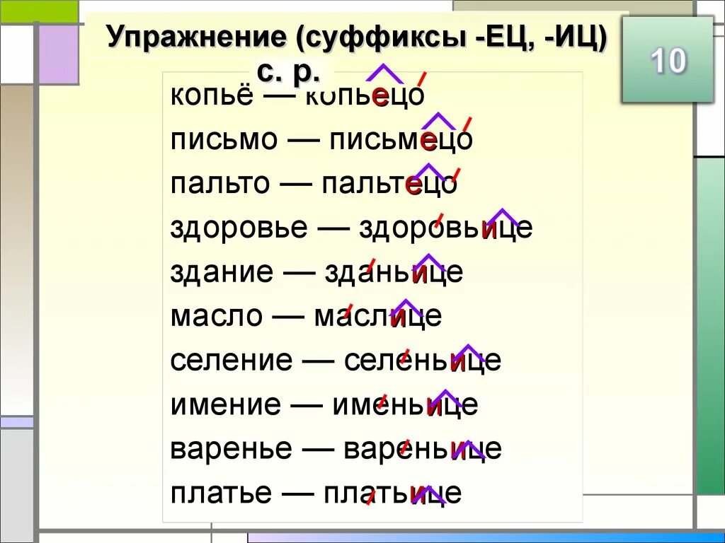 7 слов с суффиксами. Правило написания суффикса ИЦ И ец. Суффикс. Суффиксы ец ИЦ упражнения. Слова с суффиксом ец.