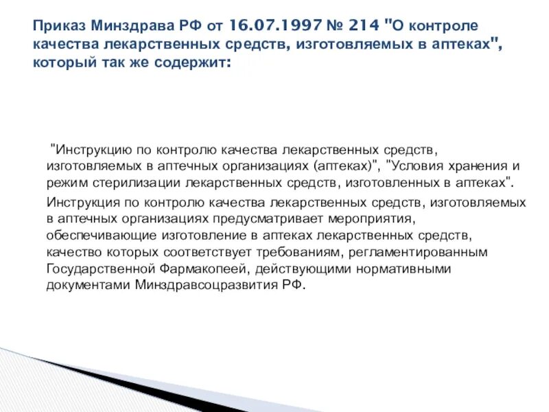 Правила надлежащей аптечной практики лекарственных препаратов. Стандарта надлежащей аптечной практики. инструкции о контроле и качестве лекарственных средств. правила надлежащей аптечной практики для медицинского применения. 214 приказ минздрава кр.