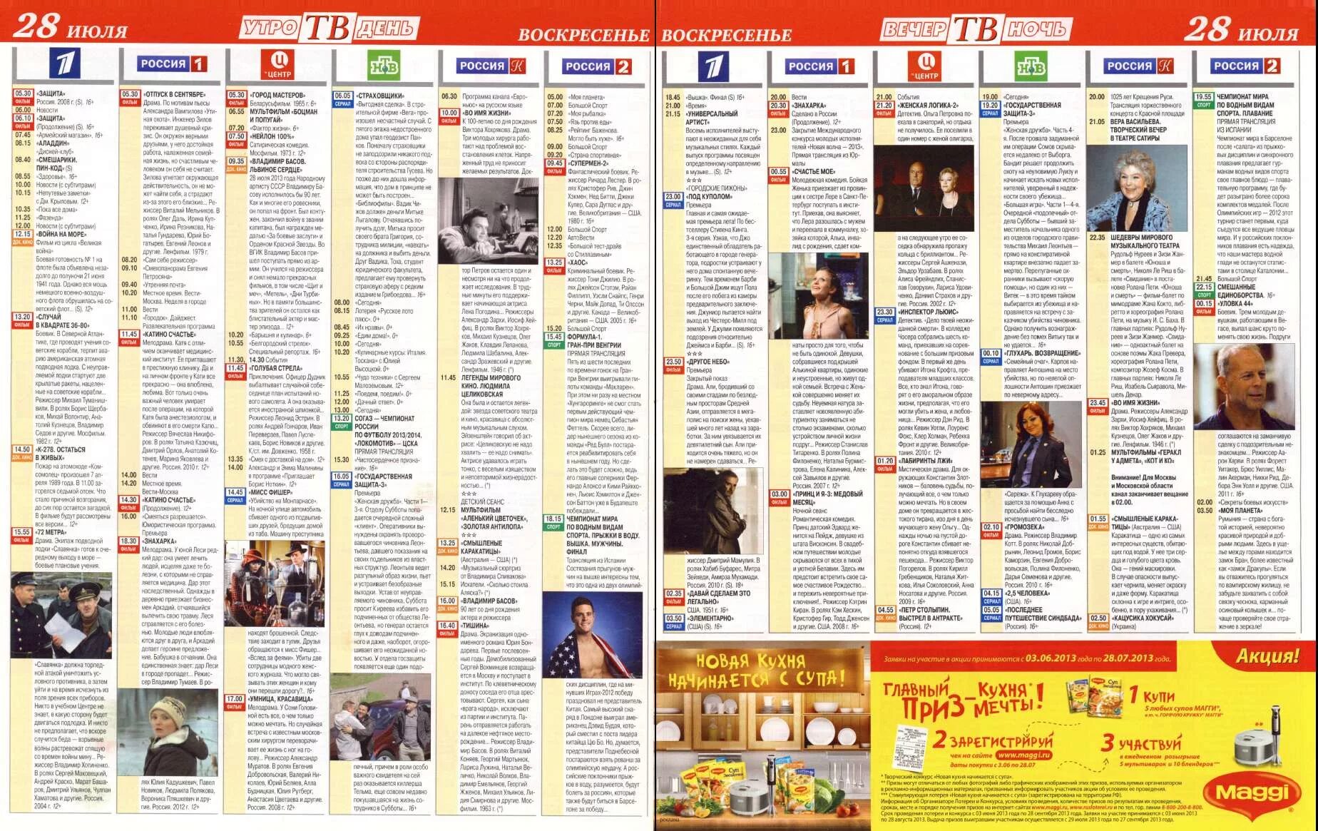 Программа 1 июля 2013. ТВ программа. Телепрограмма 2013. Россия 1 программа. Программа передач ТВ.