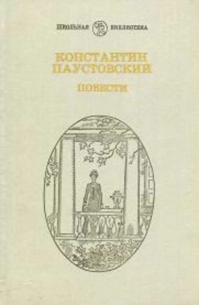 Паустовский поэтическое. Паустовский к. г. далёкие годы: повесть. Паустовский повести.