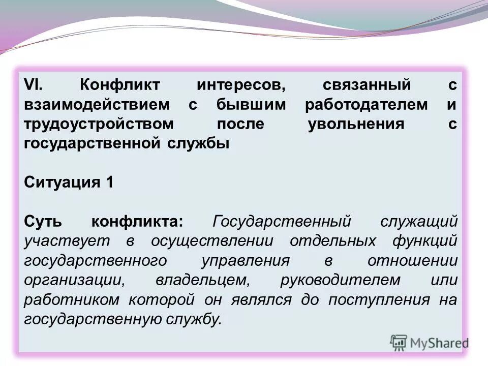Конфликт пример текста. Конфликт интересов на государственной службе. конфликт интересов пример. пример конфликта интересов на государственной службе пример. возникновение конфликта интересов.