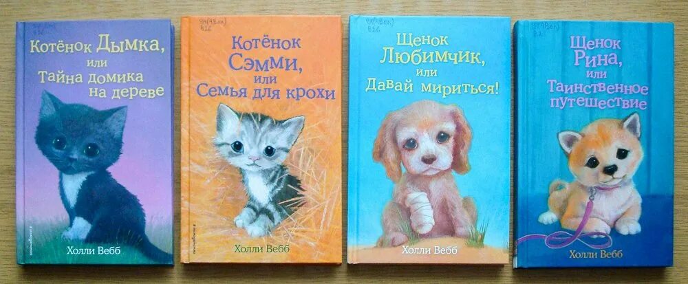 Котенок книга 3 полностью. Холли вебб котёнок сэмми или семья для крохи. холли вебб котенок дымка. котенок сэмми, или семья для крохи холли вебб книга. холли вебб котёнок дымка или тайна домика на дереве.