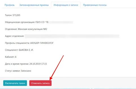 Отмена записи к врачу госуслуги