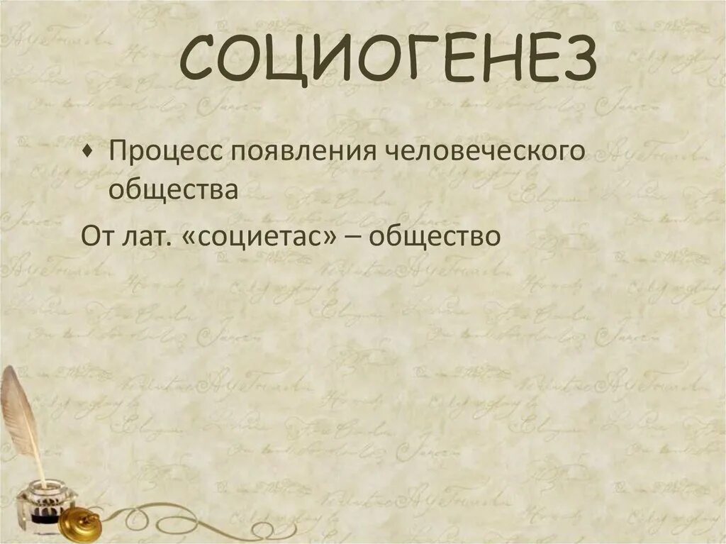 Что такое социогенез. Социогенез. социогенез это в обществознании. социогенез это в философии. социогенез это в истории.