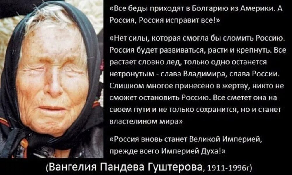 Ванга сказала когда закончится. Ванга о России. Высказывания Ванги. Wanga piskazaniýa. Пророчества Ванги о России.