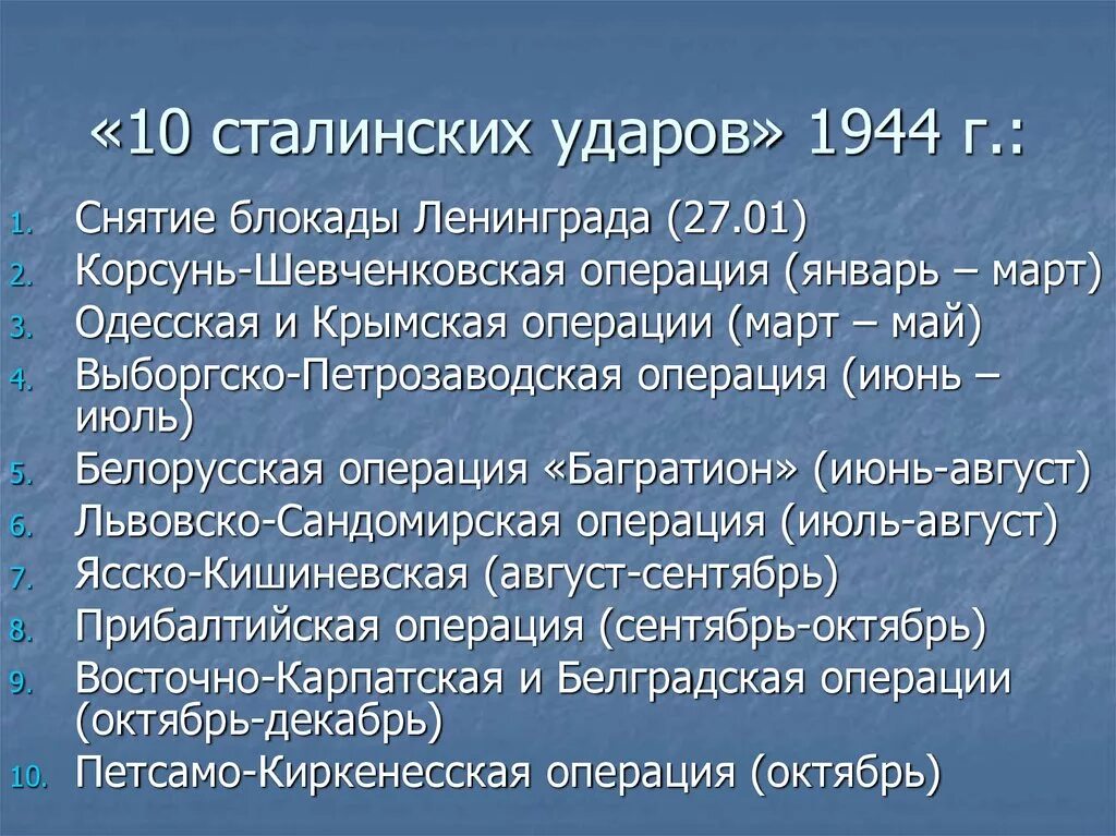 10 Сталинских указлв 1944. 10 Сталинских ударов. 1944 Г 10 сталинских ударов. Десять сталинских ударов таблица 1944.