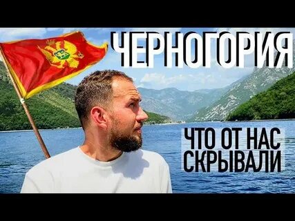 Минусы черногории