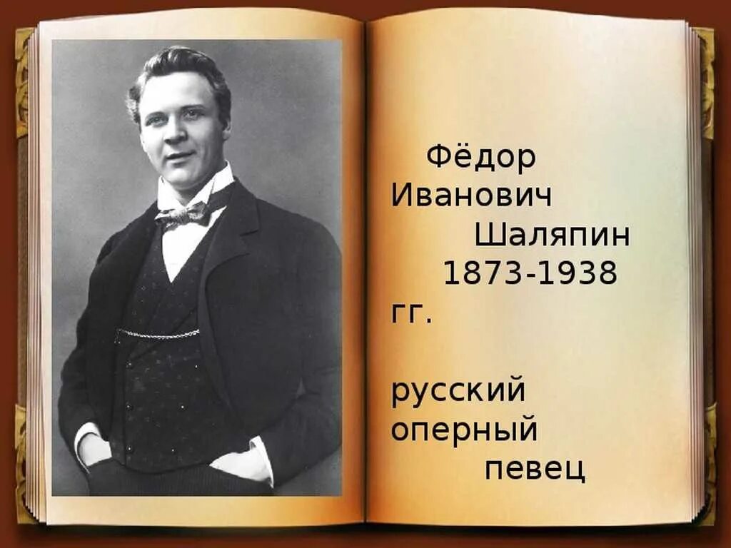 Рассказ о федоре шаляпине. Фёдор Шаляпин (1873 – 1938) Великий русский оперный певец (бас).