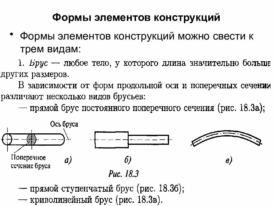Конструктивные формы элементов. Классификация элементов конструкции техническая механика. классификация элементов конструкций сопромат. формы элементов конструкции. классификация нагрузок и элементов конструкции техническая механика.