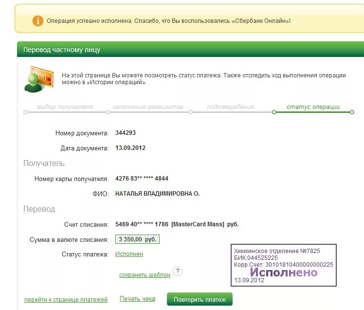 Номер карты получателя. Сбербанк повторить платеж. Платёж исполняется банком. Статус операции Сбербанк. Через втб можно перевести на сбербанк