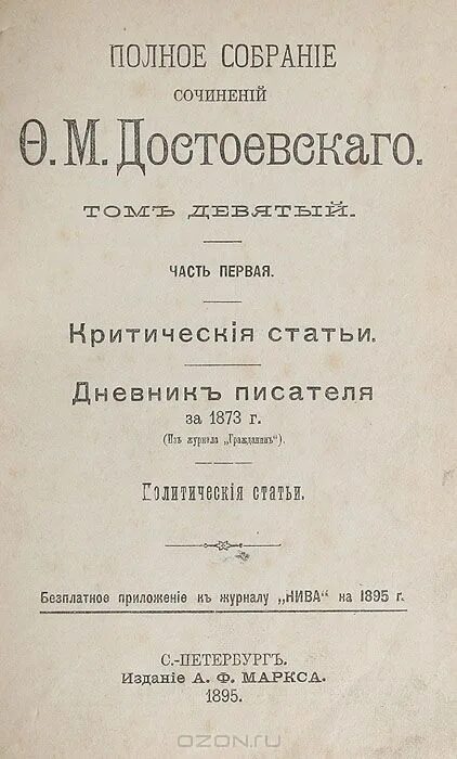 Дневника писателя ф м достоевского. Достоевский дневник писателя 1873. Достоевский дневник писателя книга. Журнал дневник писателя. Достоевский издание Маркса.