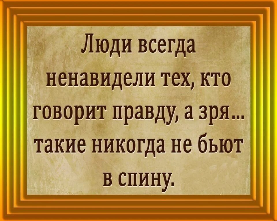 Народ всегда. Люди всегда ненавидели тех кто говорит правду. Если всегда говорить правду. Люди всегда ненавидят тех кто говорит правду а зря. Люди всегда ненавидят тех.