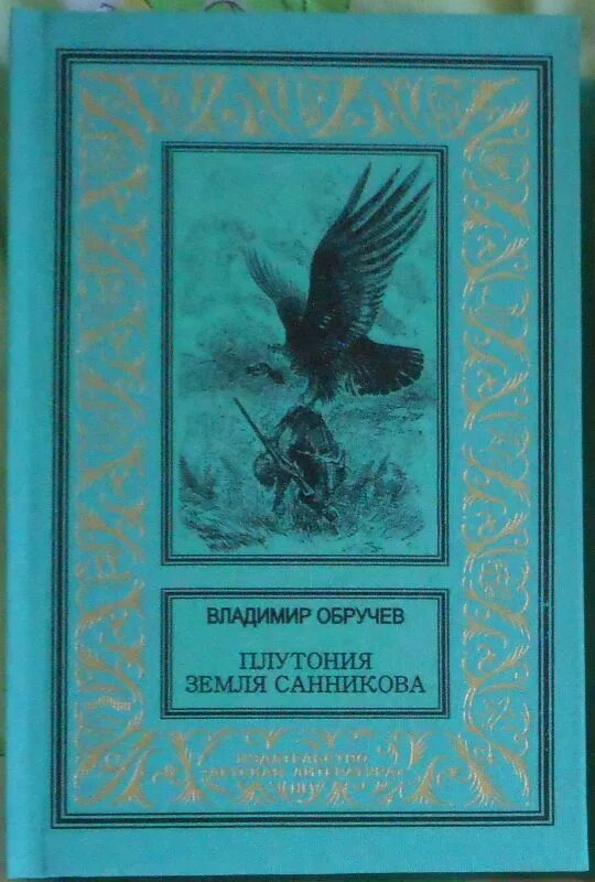Серия книг здесь водятся динозавры. Плутония обручев читать. Владимир обручев "плутония". Плутония обручев читать. Обручев "плутония".