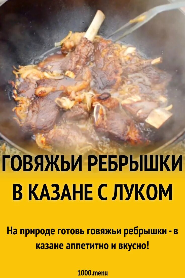 Говяжьи рёбра в казане на костре. Говяжьи ребрышки с овощами в казане. Говяжьи ребра в казане рецепт. Говяжьи ребра в афганском казане.