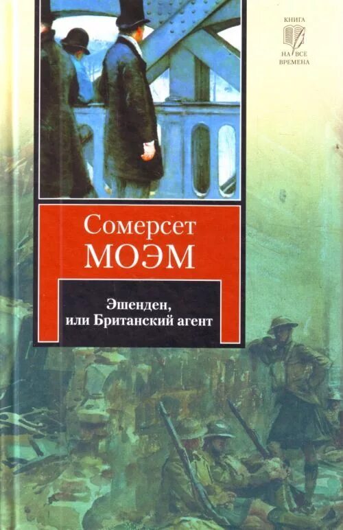 Книги Моэма. Уильям Сомерсет Моэм. Эшенден или британский агент. Уильям Сомерсет Моэм книги. Читать театр сомерсет