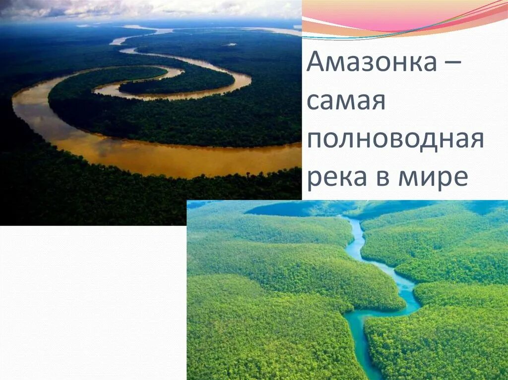 Укажите самую полноводную реку россии. Амазонка самая полноводная река в мире. Самая длинная река и полноводная река. Самая полноводнаятрека в мире. СВМА полноводная река в мире.