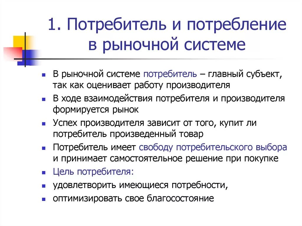 Потребитель и потребление в рыночной системе. Роль потребителя в рыночной экономике. Роль потребителя в экономике. Функции потребителя в рыночной экономике. Играть роль покупателя