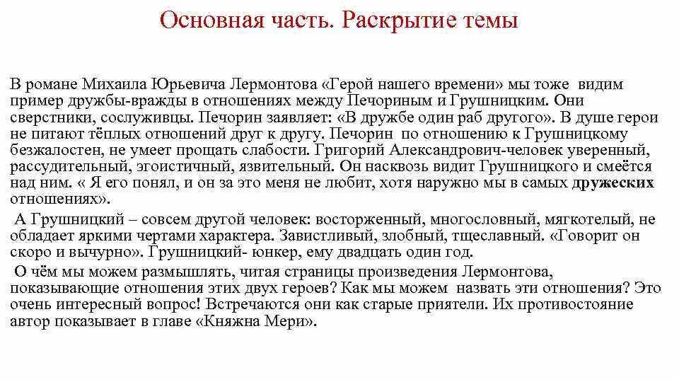 Написать сочинение по роману м ю лермонтова. Печорин и Грушницкий в романе герой нашего времени. Печорин и Грушницкий сочинение. Взаимодействия Печорина и Грушницкого. Взаимоотношения Печорина и Грушницкого кратко.