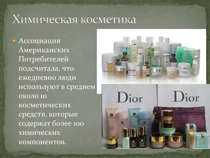 Химия парфюмерно косметических средств