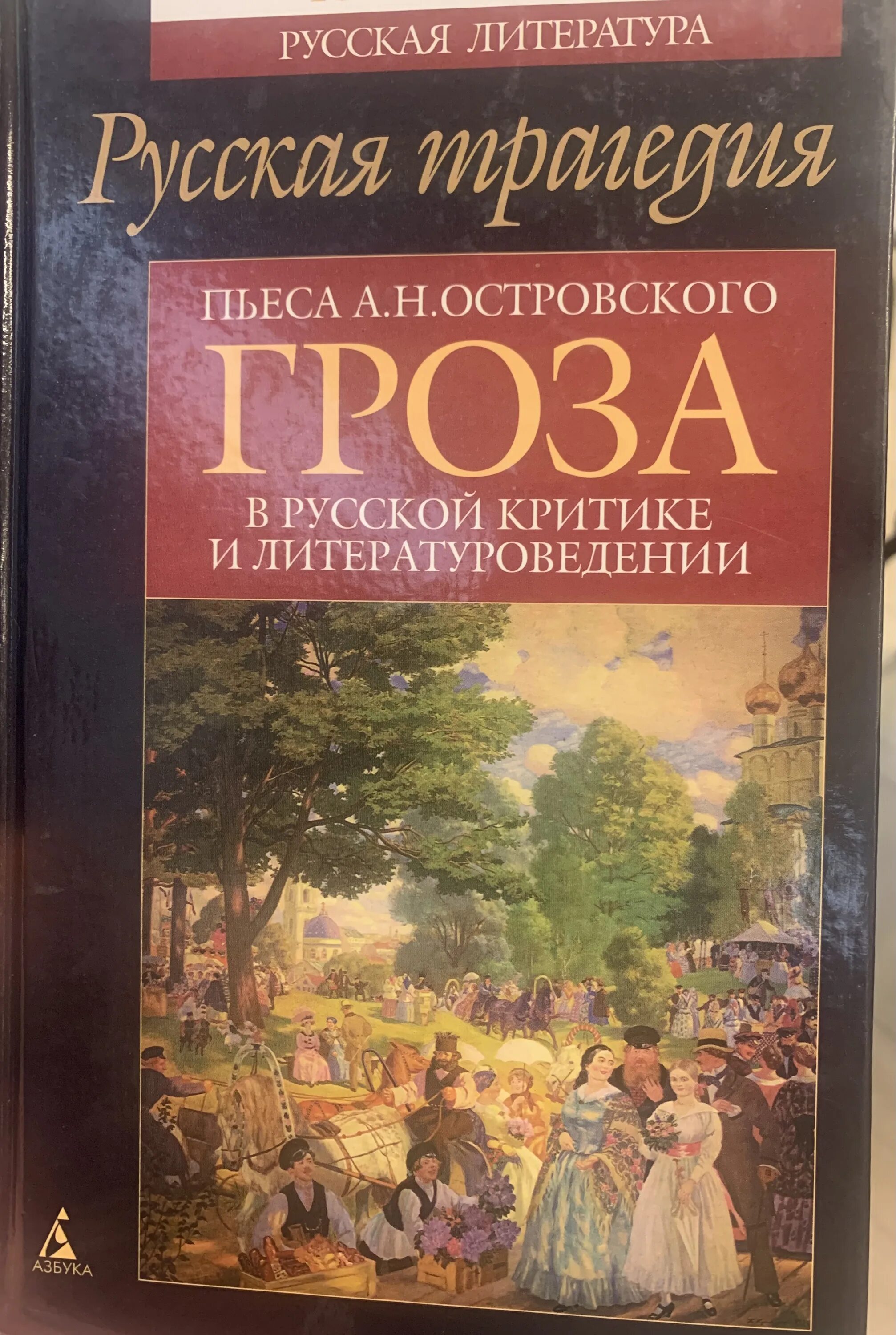 Трагические русские произведения. Книги а.н.Островского. Островский в русской критике. Гроза в русской критике. Русская литература.