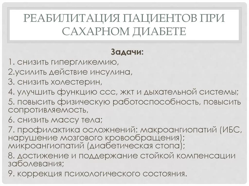 Сахарный диабет задания. Задачи реабилитации при сахарном диабете. План реабилитации при сахарном диабете. План реабилитации при сахарном диабете 1 типа. Реабилитация пациентов с сахарным диабетом 2 типа.