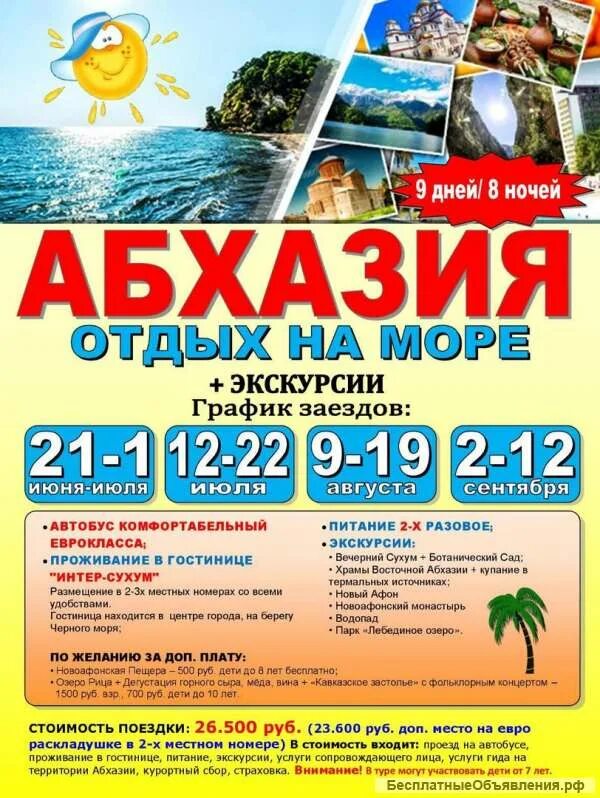 Абхазия путевка на двоих цена. Абхазия турагентства. Путевка на море. Автобусом к морю. Турагентство море отдых.