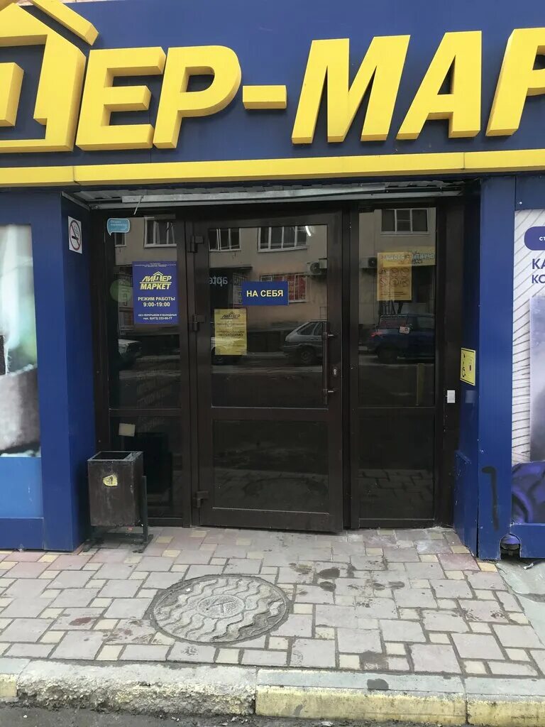 магазин лидер воронеж адреса. лидер на димитрова воронеж. лидер воронеж. магазин лидер воронеж димитрова. лидер воронеж хользунова.