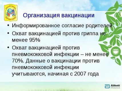 Организация прививок
