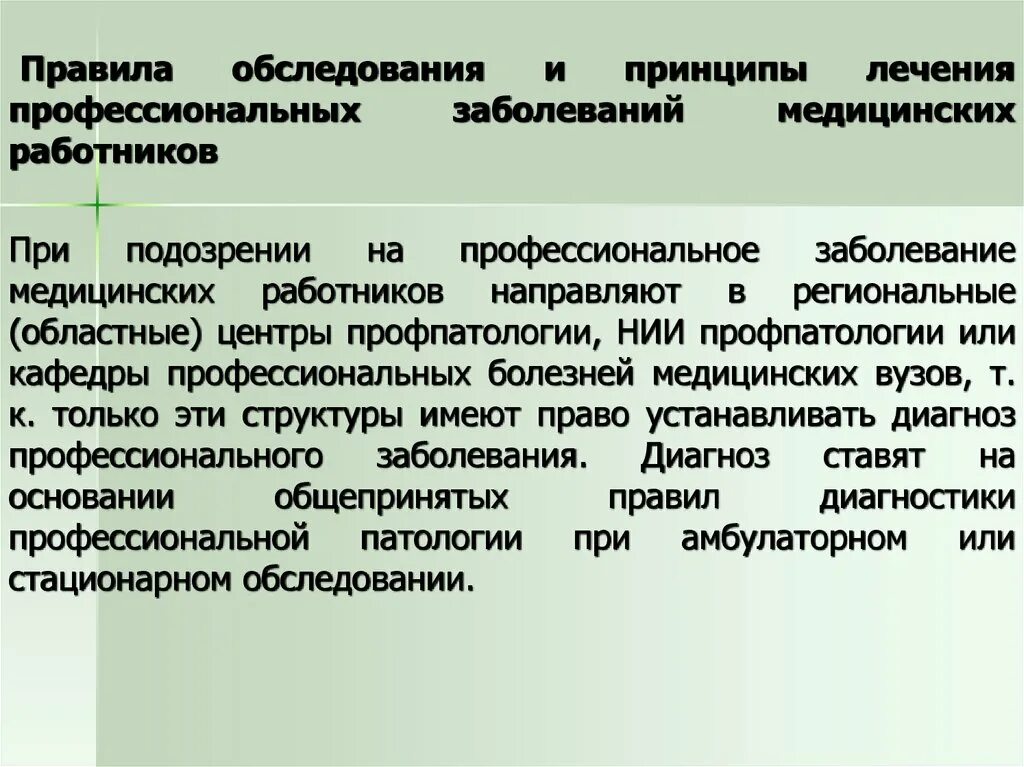 Стационарное освидетельствование. Профессиональные медицинские заболевания. Особенности диагностики профессиональных заболеваний. Профессиональные болезни медицинских работников. Диагноз профессионального заболевания.