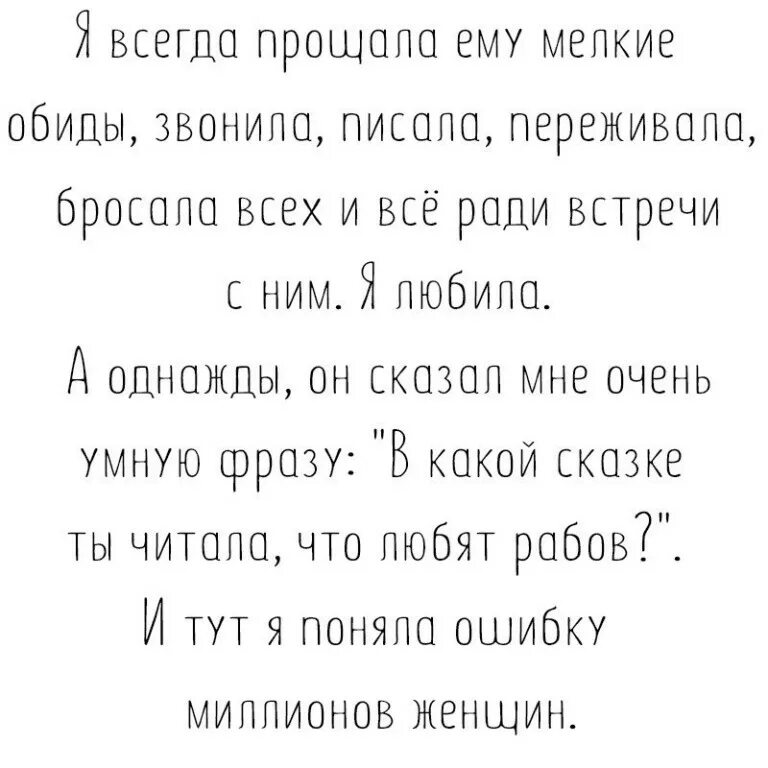 Не люблю рабов стих. В какой сказке ты читала что любят рабов. За то что не люблю рабов стих. В какой сказке ты видела чтобы любили рабов. Обижают позвони