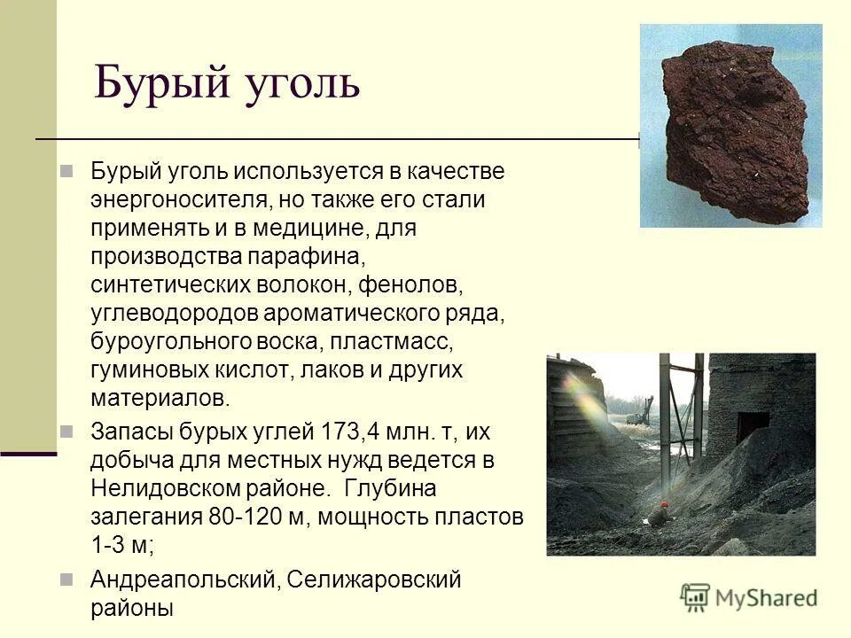 Каменный уголь применяется в строительстве. Бурый уголь описание 4 класс окружающий мир. Полезные ископаемые уголь. Бурый уголь лигнит. Бурый Ушал.