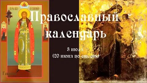 3 июля память
