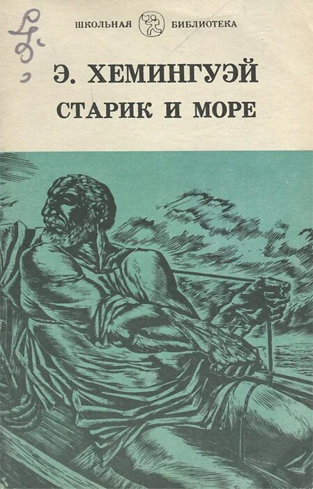 Старик и море о чем книга. «старик и море» эрнесту хемингуэю год издания 1983. э хемингуэй старик и море. повести э. хемингуэя «старик и море». старик и море книга.