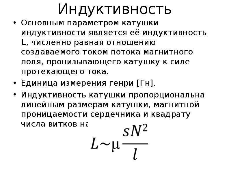 Индуктивная катушка единица измерения. Индуктивность катушки формула. Как определить Индуктивность катушки. Уравнения катушки индуктивности