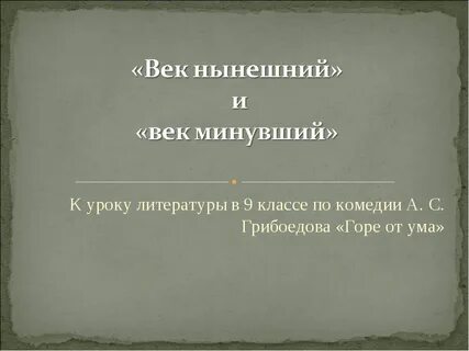 Содержания горе от ума действия 1