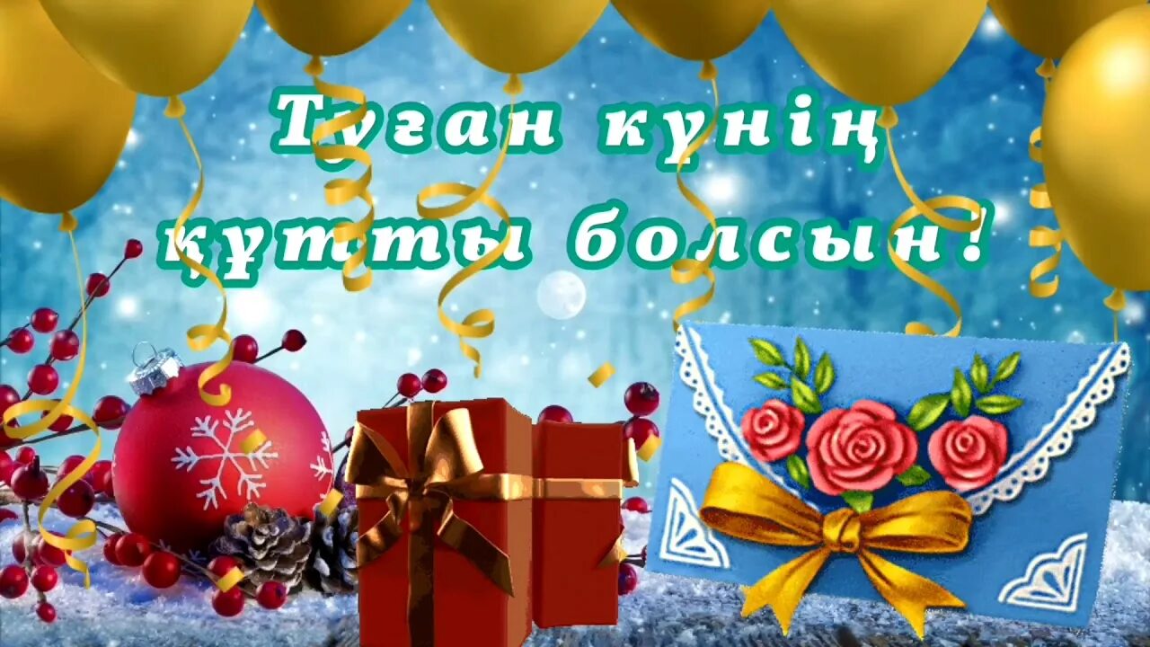 Открытки туған күніңмен на казахском. Туган кун. Туған күніңмен надпись. Туган кунинмен. Туган кунге тилек