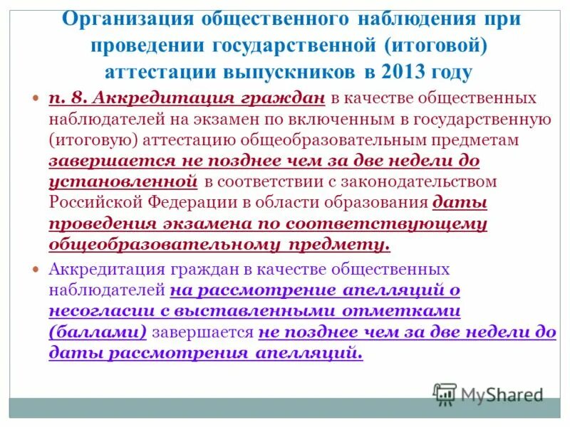 Аккредитация граждан в качестве общественных наблюдателей