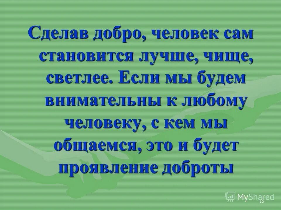 доброта это качество человека. вывод для презентации на тему доброта. вывод по презентации на тему добро. человек рожден для добра сказки о добре. человек рожден для добра презентация 4.