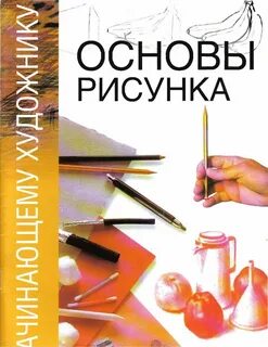 Основы рисования