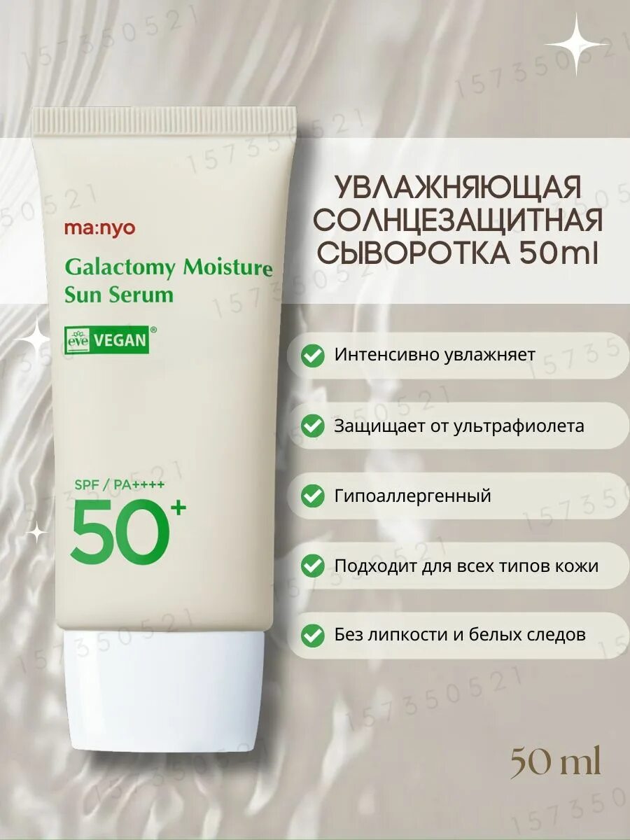 Galactomy moisture sun serum. Nyo Galactomy Moisture Sun Serum. Galactomy SPF. Manyo увлажняющая солнцезащитная сыворотка SPF 50+. Galactomy Moisture Sun Serum 1.5ml 8809730954049.