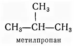 Метилпропан и бутан являются. Структурная формула 2 метилпропана. Формула 2 метил 1 пропана.