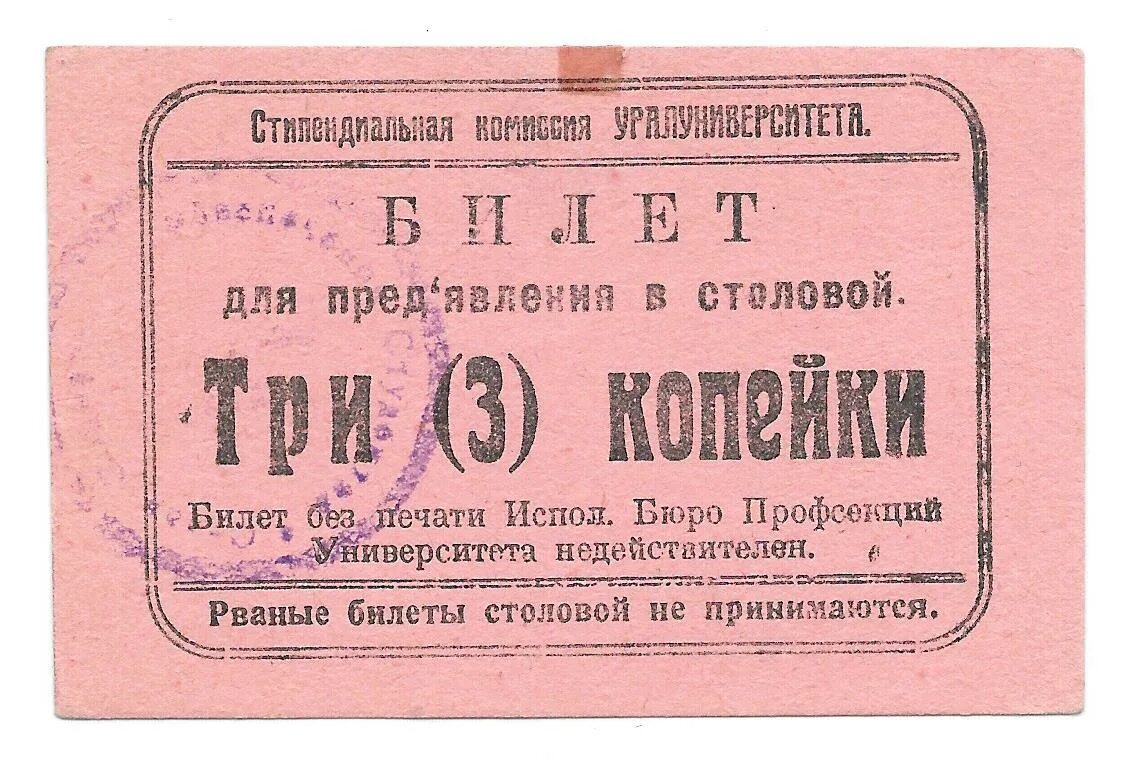 После 3 билет. Билетик тройка. Стипендиальная комиссия. 3 Билета. Билет в 3 класс.