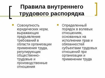 Порядок трудовых отношений