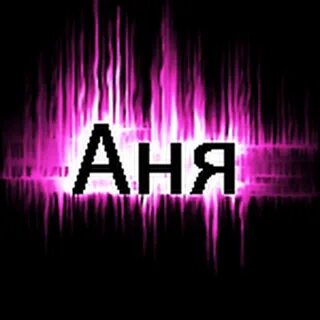 Красивые ники на имя аня