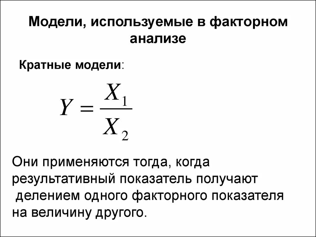 Факторный анализ цепной метод. Факторный анализ кратной модели. Аддитивная мультипликативная кратная смешанная модель. Примеры кратных факторных моделей. Моделирование в факторном анализе.