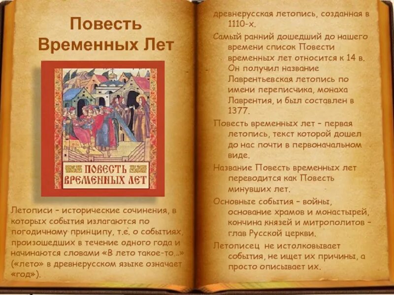 Когда произошли события описанные в летописи