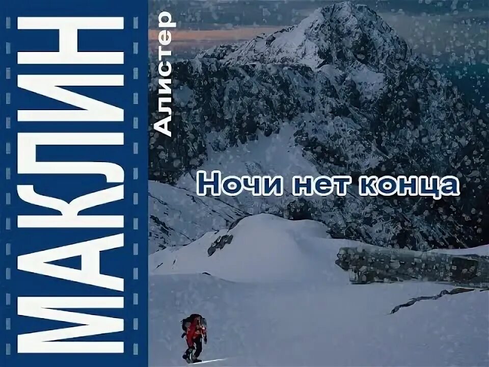 Алистер Маклин ночь без конца. Маклин Алистер - ночи нет конца. Маклин Алистер аудиокниги. Маклин Алистер "цвет неба". Аудиокниги алистера маклина