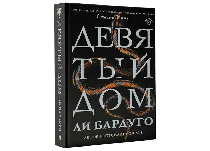 9 book. Алекс Стерн девятый дом. Ли Бардуго "девятый дом". Девятый дом ли Бардуго книга. Стивен Кинг девятый дом ли Бардуго.