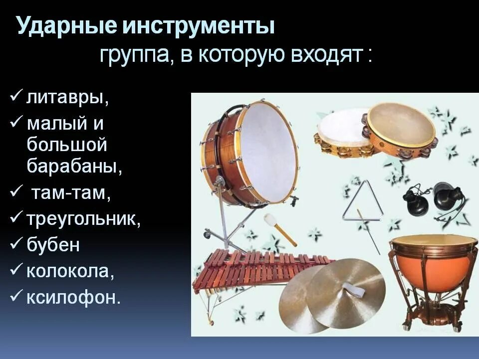 Найди ударный инструмент. Ударные музыкальные инструменты. группа ударных музыкальных инструментов. ударные инструменты с названиями. ударные симфонические инструменты.